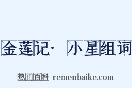 金莲记·小星组词是什么意思的图片
